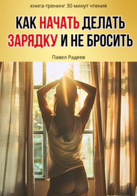Как начать делать зарядку и не бросить