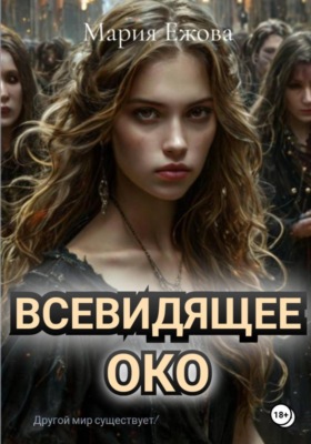 Всевидящее Око