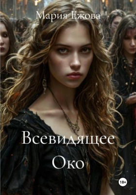 Всевидящее Око