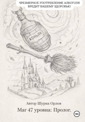 Маг 47 уровня: Пролог