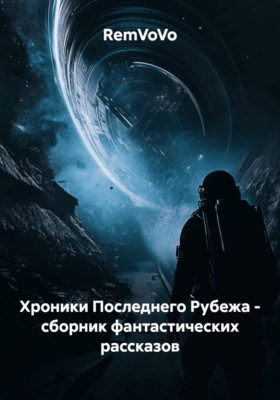 Хроники Последнего Рубежа - сборник фантастических рассказов