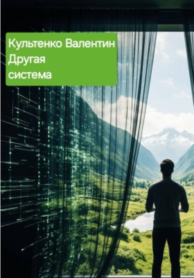 ДРУГАЯ СИСТЕМА