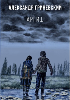 Аргиш