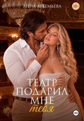 Театр подарил мне тебя
