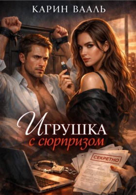 Игрушка с сюрпризом