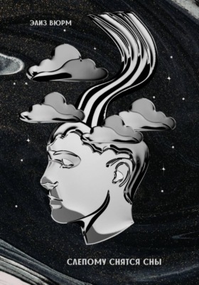 Слепому снятся сны