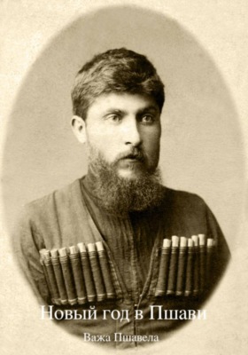 Новый год в Пшави