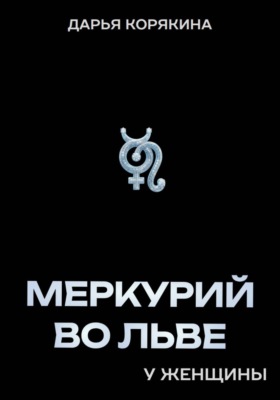 Меркурий во Льве у женщины
