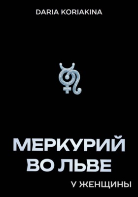 Меркурий во Льве у женщины