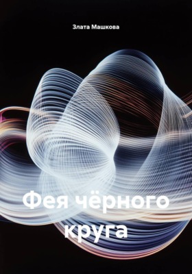 Фея темного круга