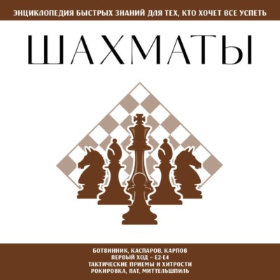 Шахматы. Для тех, кто хочет всё успеть