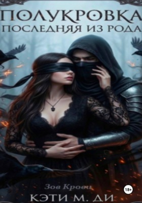 Полукровка: Последняя из рода "Зов Крови"
