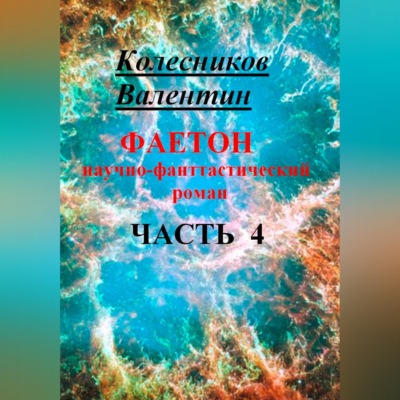 Фаетон. Научно-фантастический роман. Часть 4