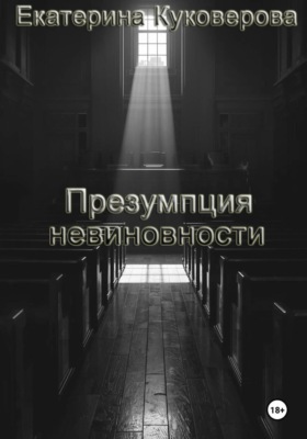 Презумпция невиновности