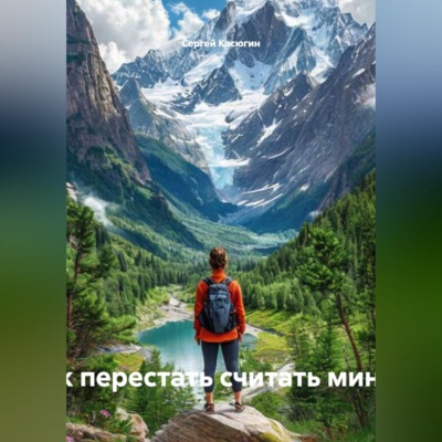 «Здесь и сейчас: как перестать считать минуты и начать жить»