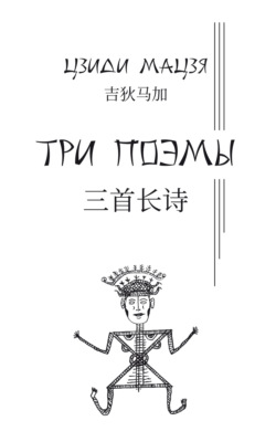 Три поэмы