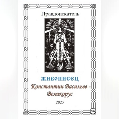 Живописец Константин Васильев – Великорус