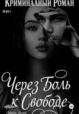 Через боль к свободе
