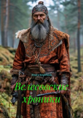 Велесовские хроники