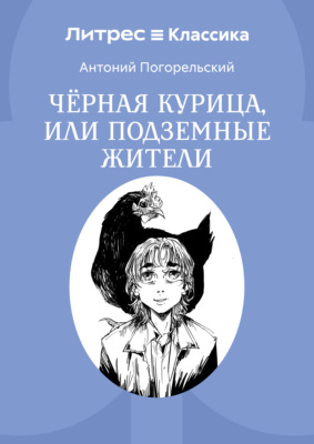 Черная курица, или Подземные жители