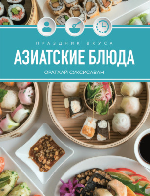Праздник вкуса. Азиатские блюда