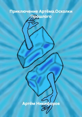Приключение Артёма.Осколки Прошлого