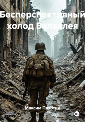Бесперспективный холод Балаклея