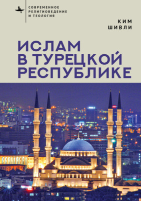 Ислам в Турецкой Республике