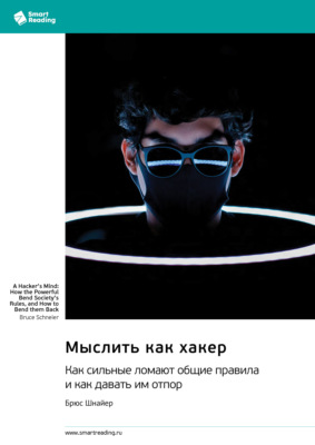 Мыслить как хакер. Как сильные ломают общие правила и как давать им отпор. Брюс Шнайер. Саммари