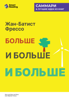 Больше, и больше, и больше. Всепоглощающая история энергетики. Жан-Батист Фрессо. Саммари