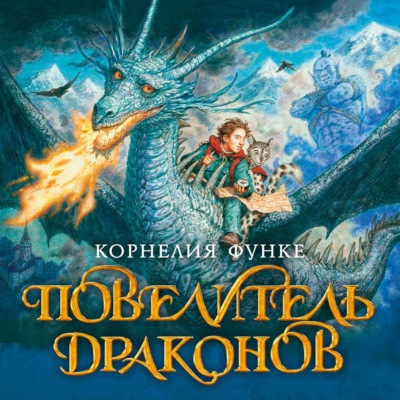 Повелитель драконов