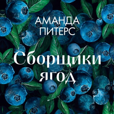 Сборщики ягод