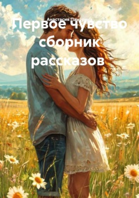 Первое чувство сборник рассказов