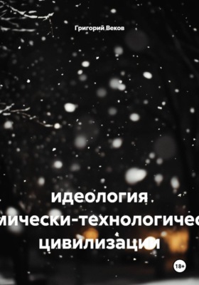 Идеология космически-технологической цивилизации