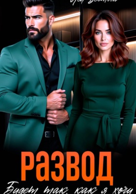 Развод. Будет так как я хочу