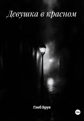 Девушка в красном