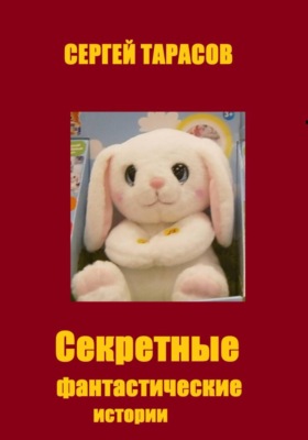 Секретные фантастические истории