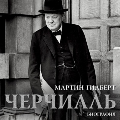 Черчилль. Биография