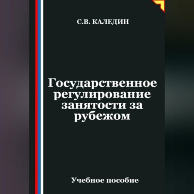 Государственное регулирование занятости за рубежом