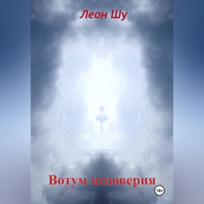 Вотум недоверия