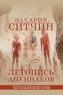 Летопись ануннаков