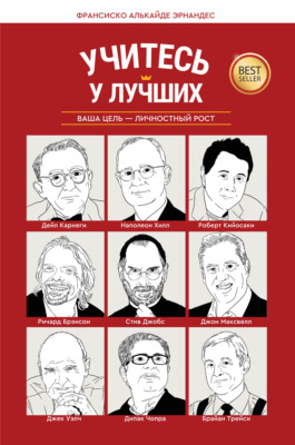 Учитесь у лучших. Ваша цель – личностный рост