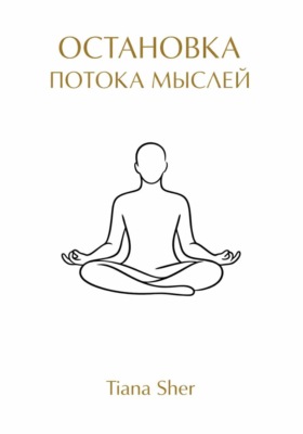 Остановка потока мыслей