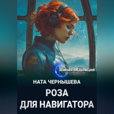 Роза для навигатора