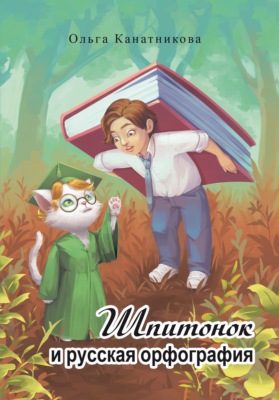 Шпитонок и русская орфография