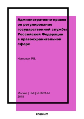 Административно-правовое регулирование государственной службы Российской Федерации в правоохранительной сфере