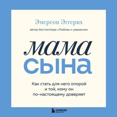 Мама сына. Как стать для него опорой и той, кому он по-настоящему доверяет