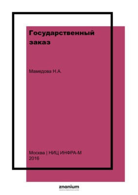 Государственный заказ