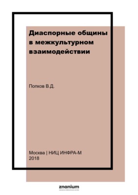 Диаспорные общины в межкультурном взаимодействии: пути формирования и тенденции развития