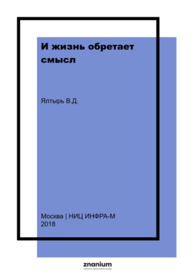 И жизнь обретает смысл